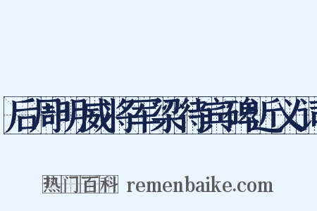 后周明威将军梁待宾碑近义词是什么意思的图片